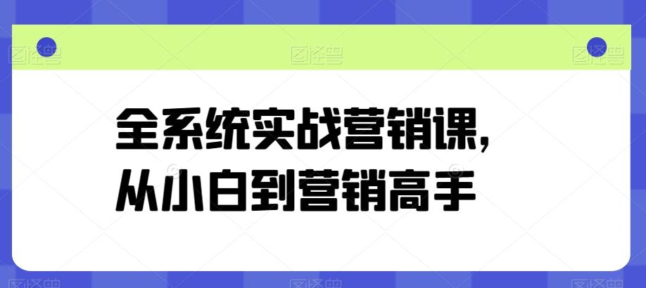 全系统实战营销课，从小白到营销高手-创新Ovo