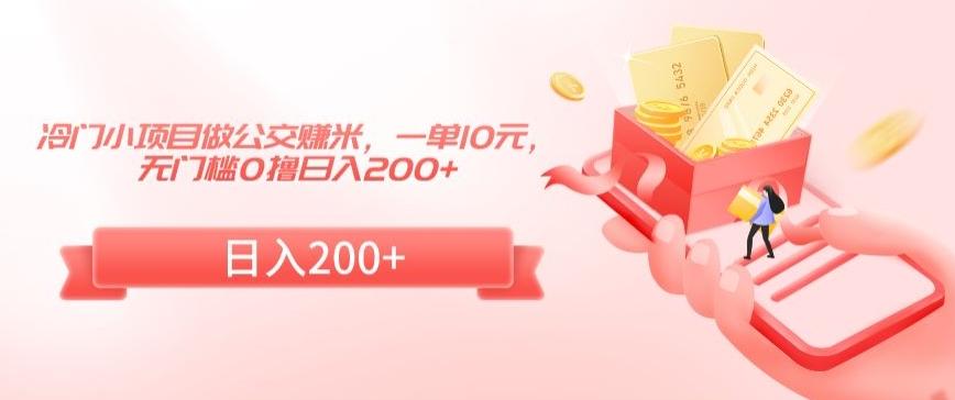冷门小项目做公交赚米，一单10元，无门槛0撸日入200+【揭秘】-创新Ovo