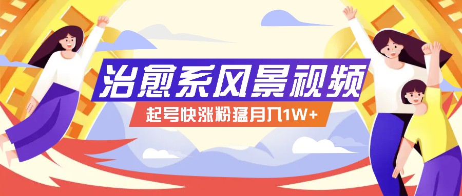 268W赞，亿级播放：AI治愈系风景视频制作方法拆解，小白也能1分钟掌握-创新Ovo