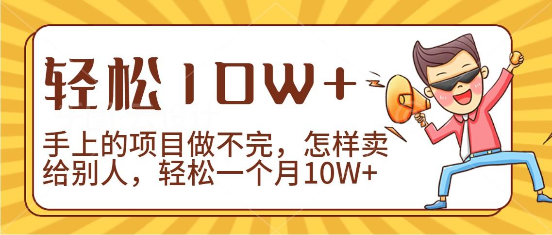 2024年一个人一台手机靠卖项目实现月收入10W+-创新Ovo