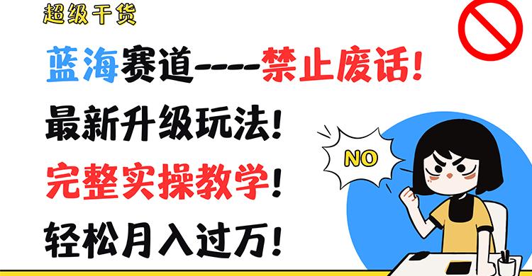超级干货！蓝海赛道-禁止废话！最新升级玩法！完整实操教学！轻松月入过万！-创新Ovo