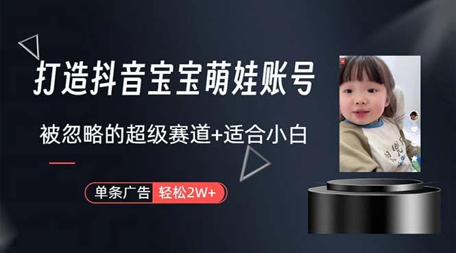 打造抖音宝宝账号，一条广告2W，大部分人忽略的超级赛道，小白简单入手-创新Ovo