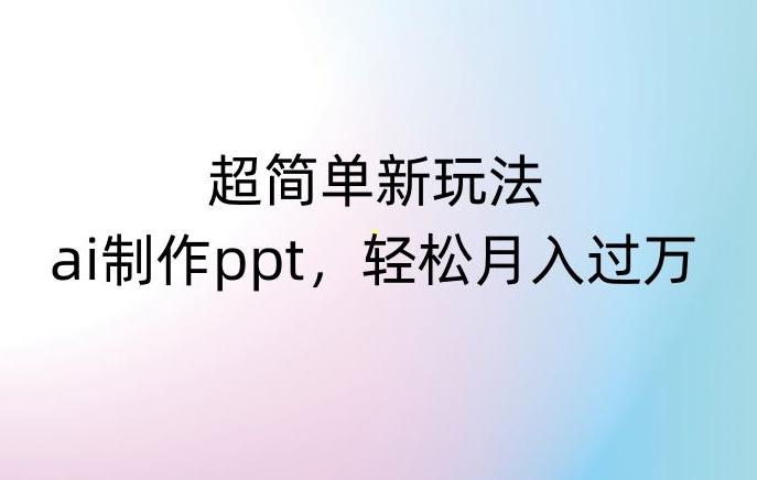 超简单新玩法，靠ai制作PPT，几分钟一个作品，小白也可以操作，月入过万【揭秘】-创新Ovo