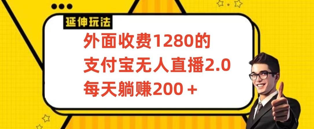 外面收费1280的支付宝无人直播2.0项目，每天躺赚200+，保姆级教程【揭秘】-创新Ovo