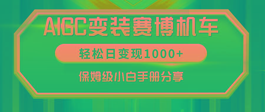 AIGC变装赛博机车，轻松日变现1000+，保姆级小白手册分享！-创新Ovo