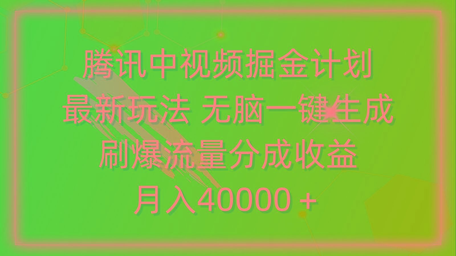 (9690期)腾讯中视频掘金计划，最新玩法 无脑一键生成 刷爆流量分成收益 月入40000＋-创新Ovo