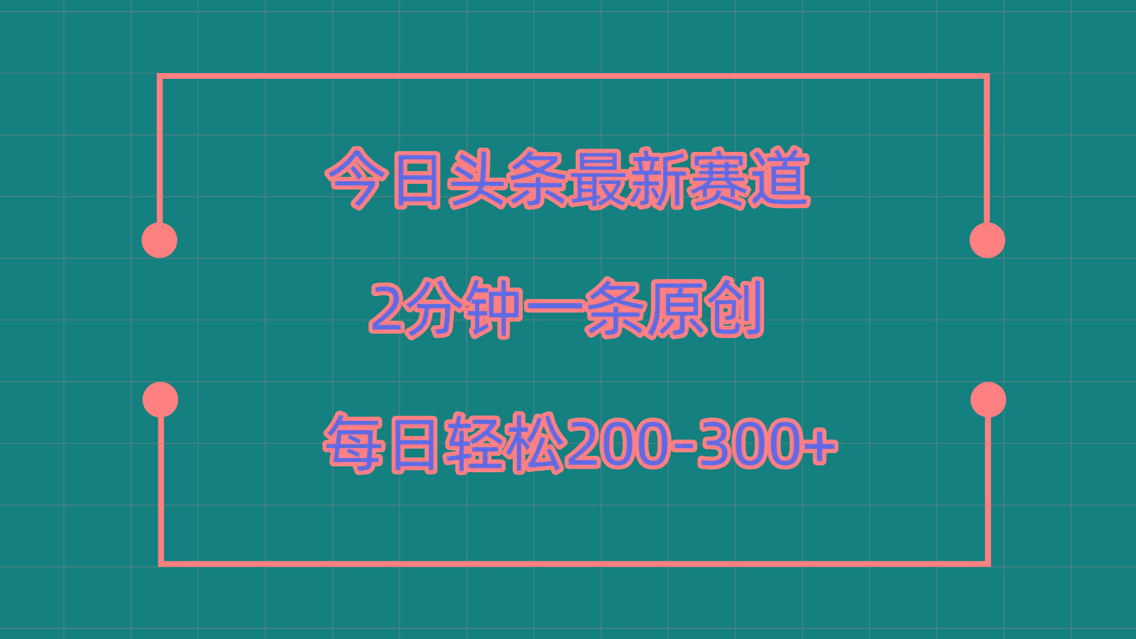 今日头条最新赛道玩法，复制粘贴每日两小时轻松200-300【附详细教程】-创新Ovo