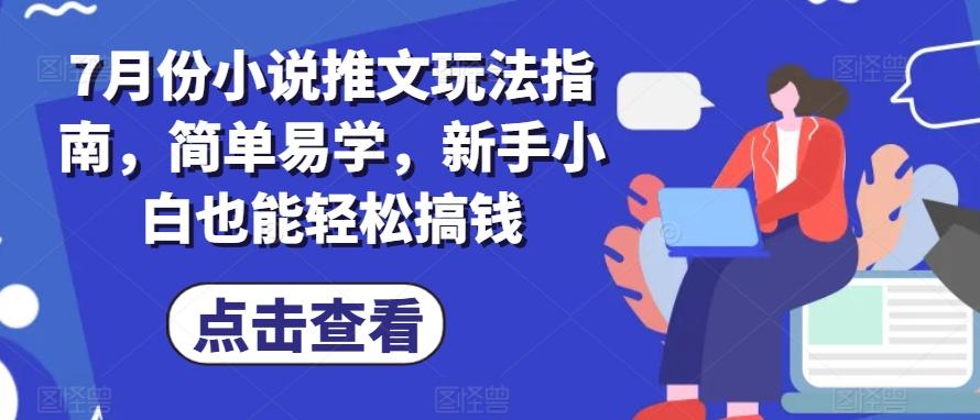 7月份小说推文玩法指南，简单易学，新手小白也能轻松搞钱-创新Ovo