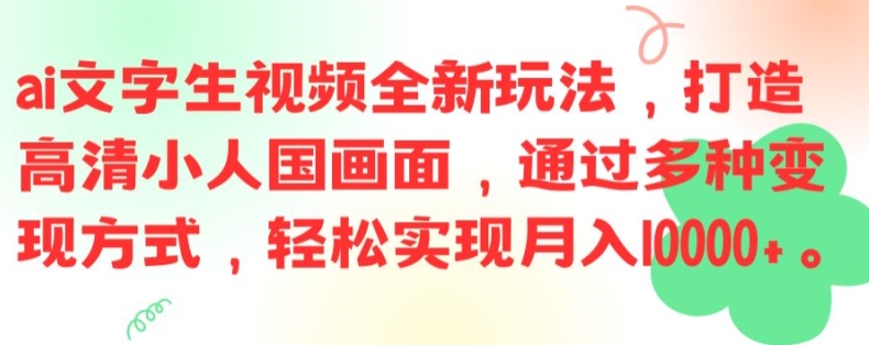 ai文字生视频全新玩法，打造高清小人国画面，通过多种变现方式，轻松实现月入1W+【揭秘】-创新Ovo