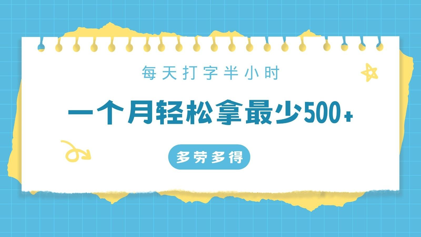 每天打字半小时，一个月保底500+，不限时间地点，多劳多得-创新Ovo