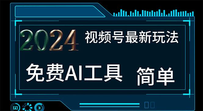 2024视频号最新，免费AI工具做不露脸视频，每月10000+，小白轻松上手-创新Ovo