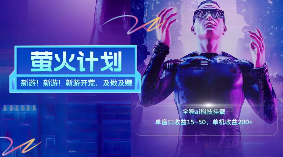 新游开荒每天都是纯利润单窗口收益15-50单机收益200+-创新Ovo