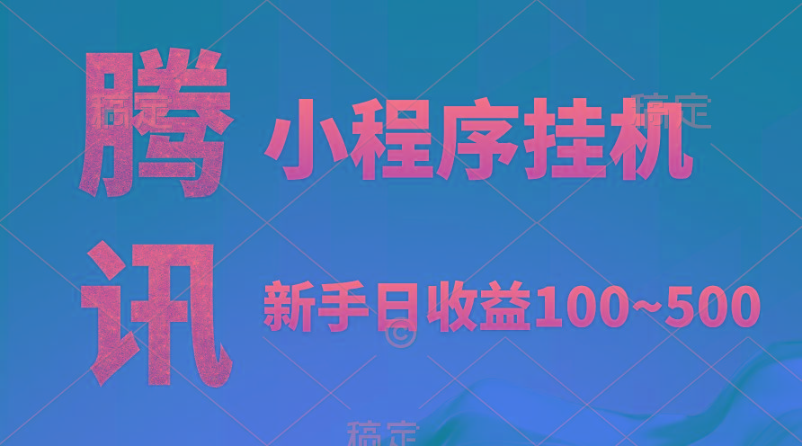 (9997期)腾讯小程序全自动挂机，收益当天可见，稳定日入800左右-创新Ovo