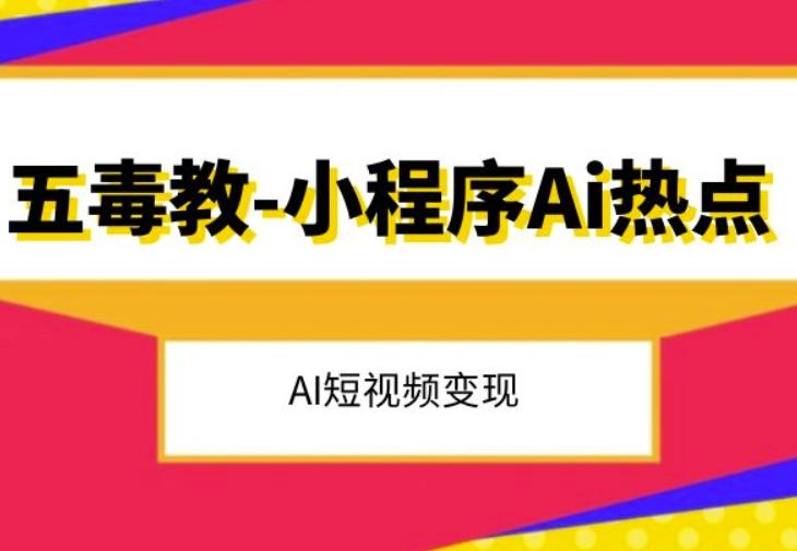 五毒教抖音小程序Ai热点，Al短视频变现-创新Ovo
