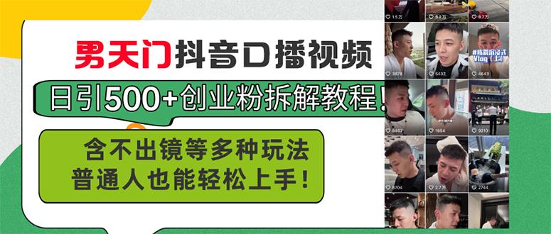 男天门抖音口播视频日引500+创业粉拆解教程！含不出镜等多种玩法普通人…-创新Ovo