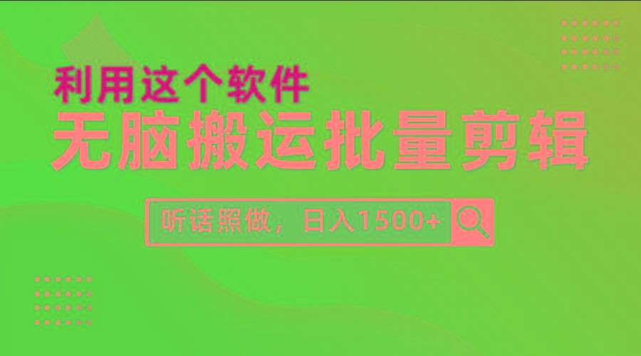 (9614期)每天30分钟，0基础用软件无脑搬运批量剪辑，只需听话照做日入1500+-创新Ovo