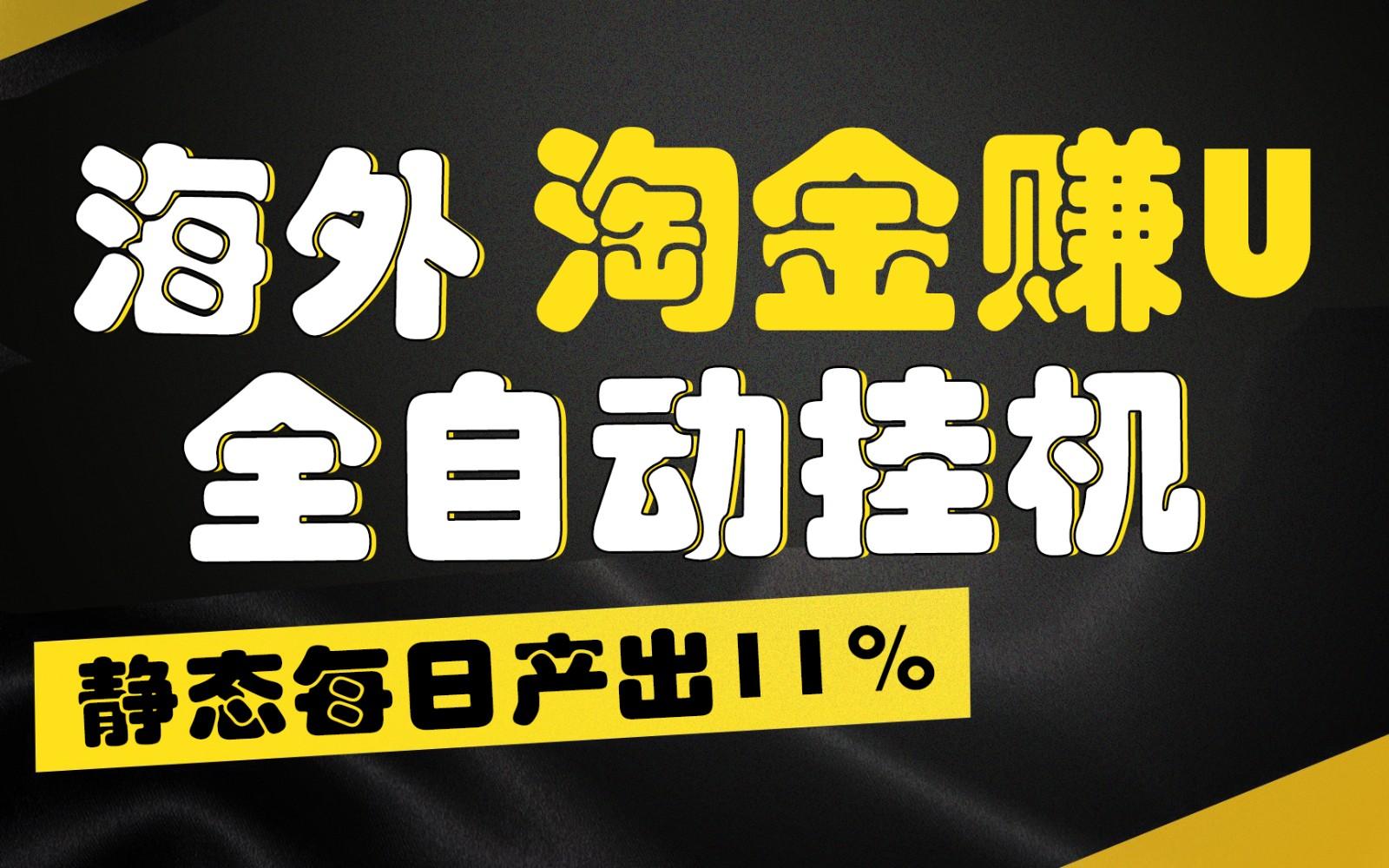 海外淘金赚U，全自动挂机，静态每日产出11%，拉新收益无上限，轻松日入1万+-创新Ovo