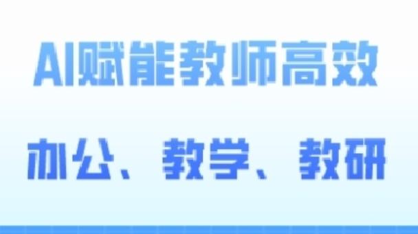 2024AI赋能高阶课，AI赋能教师高效办公、教学、教研-创新Ovo