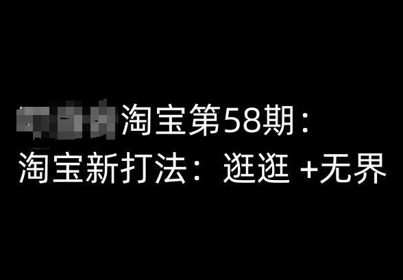 淘宝第58期培训课程，淘宝新打法：逛逛 +无界-创新Ovo