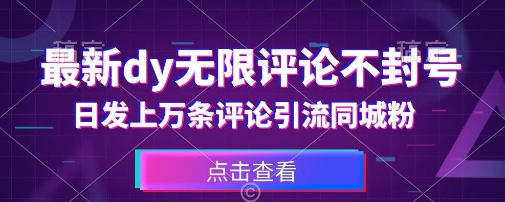 首发最新抖音无限评论不封号，日发上万条引流同城粉必备【揭秘】-创新Ovo