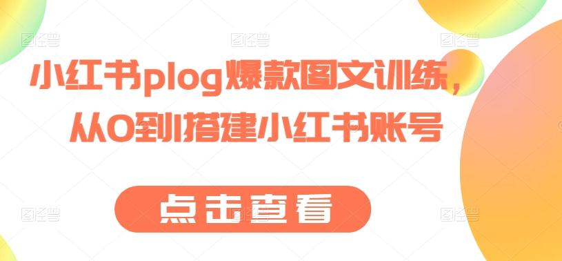 小红书plog爆款图文训练，从0到1搭建小红书账号-创新Ovo