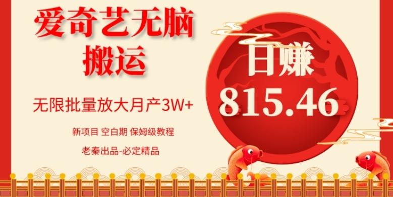 每天10分钟、仅靠爱奇艺无脑搬运日赚815.46批量月3W+-创新Ovo