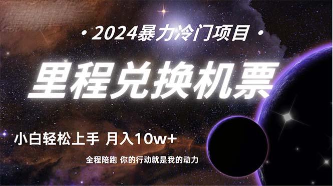 (9935期)做了四年的项目，里程积分兑换机票售卖，纯手机操作，小白兼职….-创新Ovo