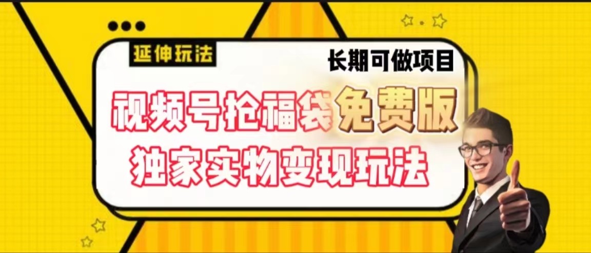 视频号抢福袋免费版，独家0撸实物变现玩法，可多开，可放大！-创新Ovo