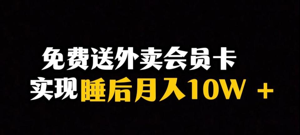 靠送外卖会员卡实现睡后月入10万＋冷门暴利赛道，保姆式教学【揭秘】-创新Ovo