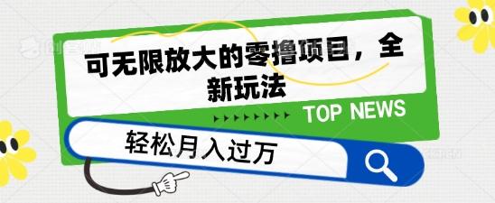 可无限放大的零撸项目，全新玩法，一天单机撸个50+没问题【揭秘】-创新Ovo