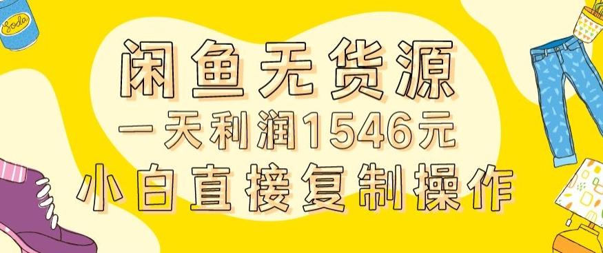 外面收2980的闲鱼无货源玩法实操一天利润1546元0成本入场含全套流程【揭秘】-创新Ovo