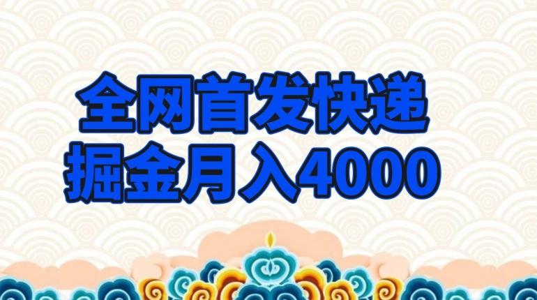 全网首发快递掘金月入4000，超低门槛的项目，只要会购物即可-创新Ovo