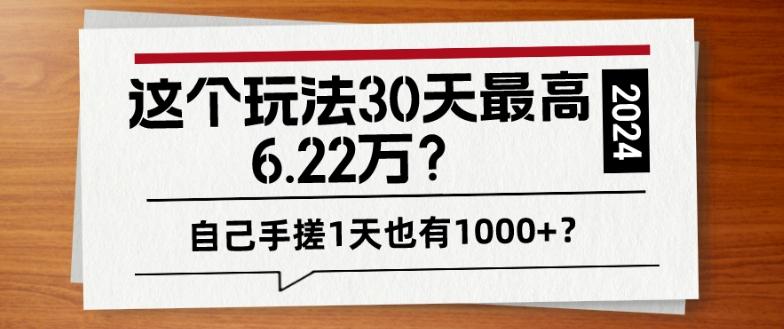 这个玩法30天最高6.22万？自己手搓1天也有1000+？-创新Ovo
