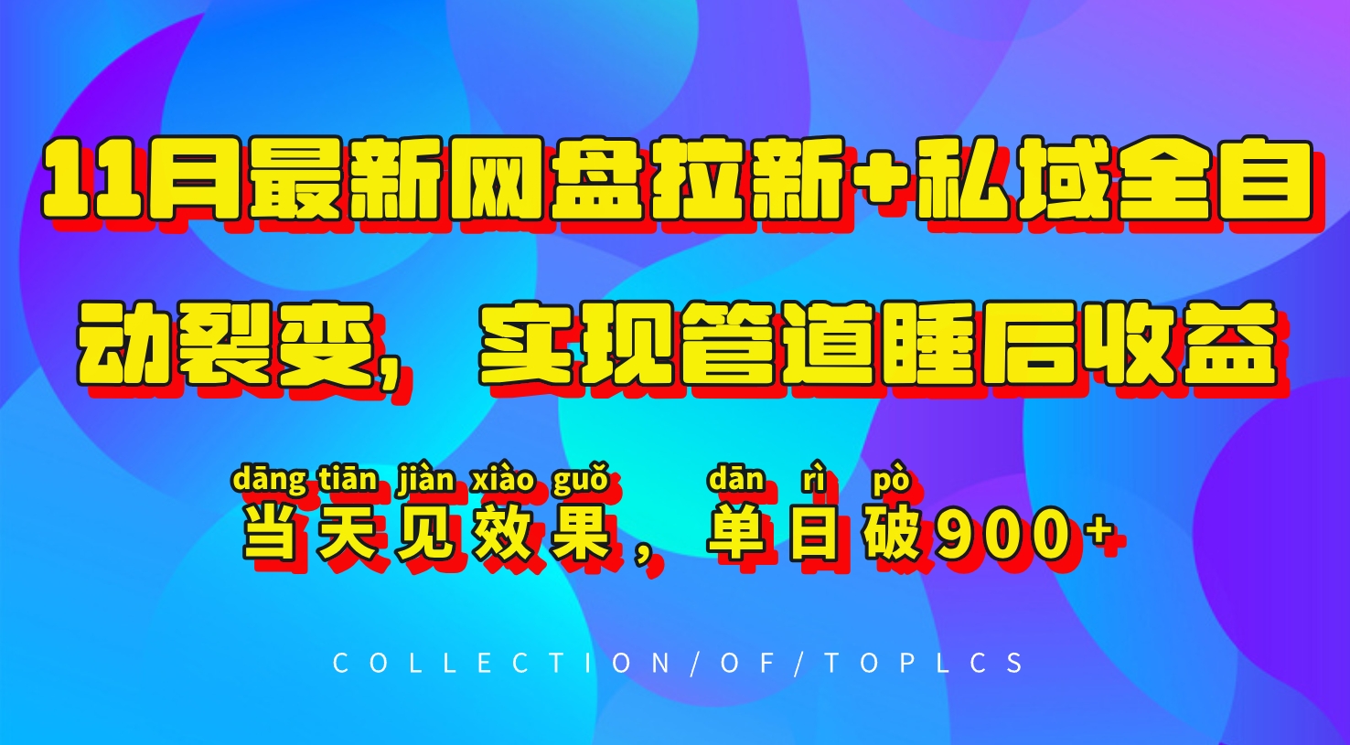 11月最新网盘拉新+私域全自动裂变，实现管道睡后收益，当天见效果，单日破900+-创新Ovo