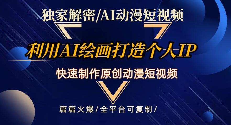 独家解密AI动漫短视频最新玩法，快速打造个人动漫IP，制作原创动漫短视频，篇篇火爆【揭秘】-创新Ovo