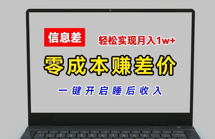 零成本赚差价，各大平台账号批发倒卖，一键开启睡后收入，轻松实现月入1w+【揭秘】-创新Ovo
