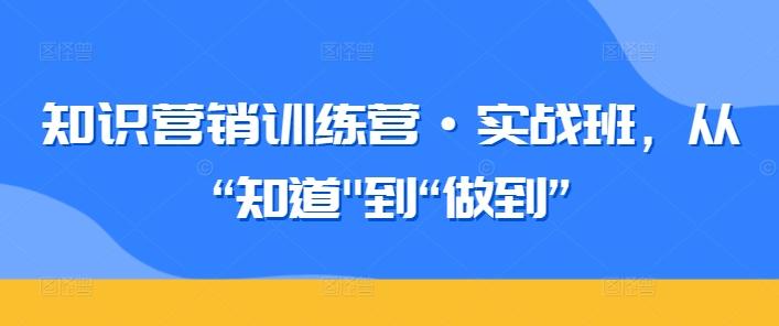 知识营销训练营·实战班，从“知道-创新Ovo