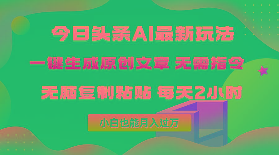 (10056期)今日头条AI最新玩法  无需指令 无脑复制粘贴 1分钟一篇原创文章 月入过万-创新Ovo