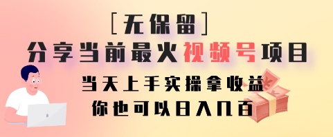 无保留分享当前最火视频号项目，当天上手实操拿收益，你也可以日入几百-创新Ovo