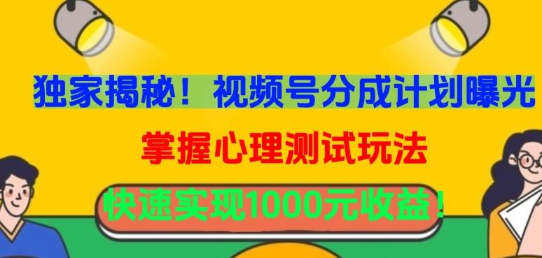 独家揭秘！视频号分成计划曝光，掌握心理测试玩法，快速实现1000元收益【揭秘】-创新Ovo