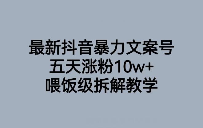 最新抖音暴力文案号，五天涨粉10w+，喂饭级拆解教学-创新Ovo