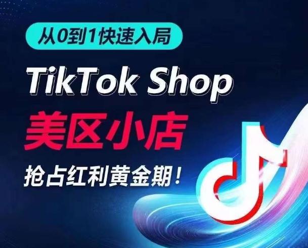 从0到1快速入局TikTok美区小店，快速抢占流量黄金期，开启日出千单之旅-创新Ovo