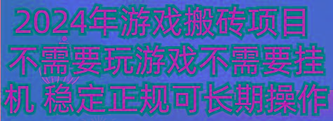 2024年游戏搬砖项目 不需要玩游戏不需要挂机 稳定正规可长期操作-创新Ovo