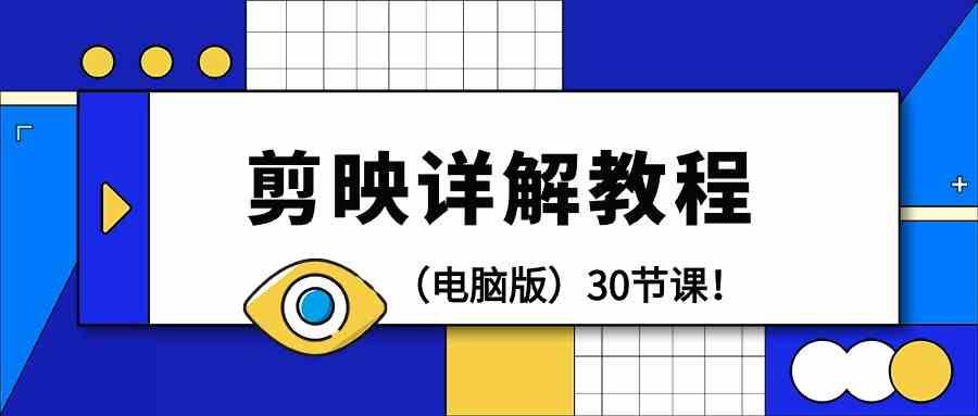电脑版剪辑教程：剪映详解操作教程(30节课)-创新Ovo