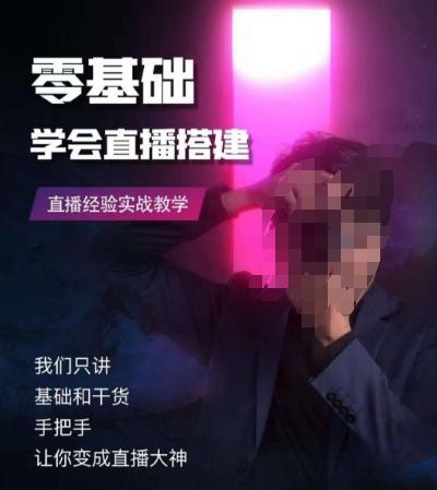 零基础学会直播搭建系列课程，​直播经验实战教学-创新Ovo