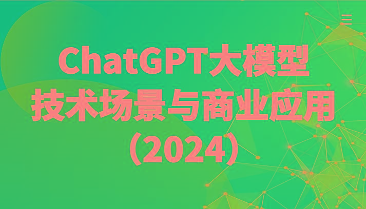 ChatGPT大模型，技术场景与商业应用(2024)带你深入了解国内外大模型生态-创新Ovo