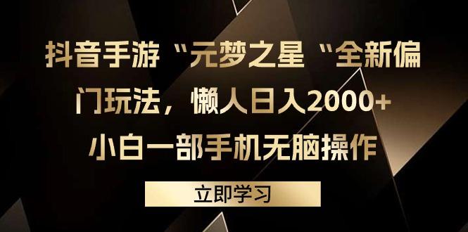 (9456期)抖音手游“元梦之星“全新偏门玩法，懒人日入2000+，小白一部手机无脑操作-创新Ovo