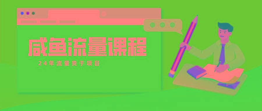 咸鱼流量课程 真正的教你打造爆款商品 打造私域流量-创新Ovo