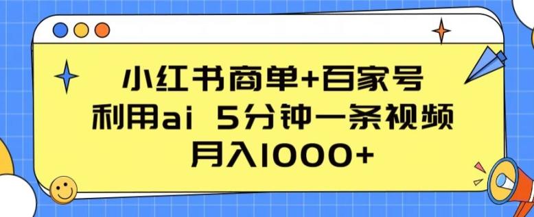 小红书商单+百家号，利用ai 5分钟一条视频，月入1000+【揭秘】-创新Ovo