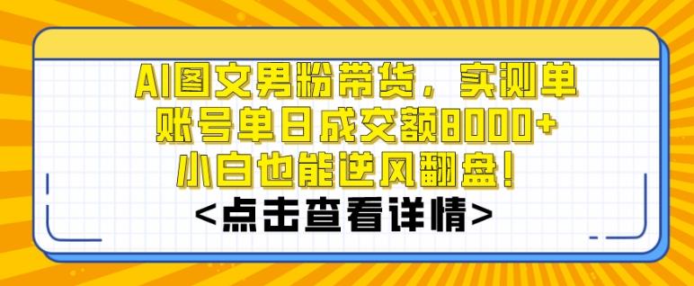 AI图文男粉带货，实测单账号单天成交额8000+，最关键是操作简单，小白看了也能上手【揭秘】-创新Ovo